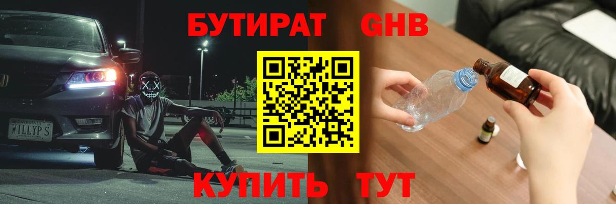 Бутират бутандиол  БУТИРАТ  Моршанск  Вход с VPN 